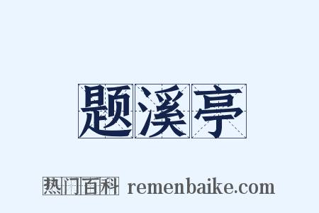 题溪亭是什么意思的图片